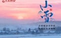 節氣里的大美西安|今日小雪 冬醞長安