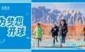壹基金累计建成超6500座运动设施,助力乡村儿童运动梦想