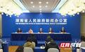 湖南“十四五”答卷系列主题新闻发布会:介绍“十四五”时期湖南财政改革发展成就图文实录