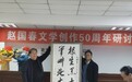 赵国春文学创作50年研讨会在哈举行