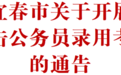 严厉打击公务员录用考试作弊!江西多地发布通告