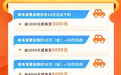 最高10000元！南通市汽车焕新补贴加力实施