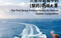 “琼肴养生・膳济天涯” 三亚市首届中药(黎药)药膳大赛 即将拉开序幕