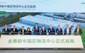 打造长三角智能制造核心枢纽,舍弗勒中国区物流中心再次太仓开业
