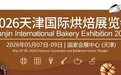 2026 天津国际烘焙展 5 月启幕 以产业升级助力食品工业高质量发展