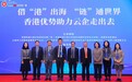 滇港澳共拓出海新路 推进优势产业国际化共赢发展