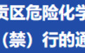 11月27日起,赣州章贡区部分路段危险化学品运输车辆限行