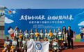 合肥市天水路小学“臻美啦啦操”社团参加合肥市第十四届中小学社团展示活动