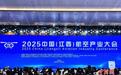 2025中国(江西)航空产业大会开幕 聚焦低空经济发展
