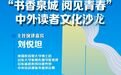 “书香泉城·阅见青春”中外读者文化分享会成功举办