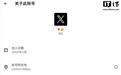 X平台(推特)开始显示“账号所在地”,私信功能重做
