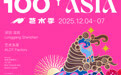 2025年100+艺术季12月4日至7日亮相龙岗——连续4天,5大版块全面升级,推动艺术与科技深度融合
