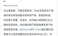特斯拉高管辟谣“供应链去中国化”:质量与成本才是核心考量
