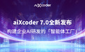 aiXcoder 7.0全新发布:支持企业按需组装Agent