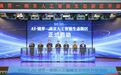 布局“人工智能+”!南京造了条AI街区