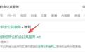 吉安“偿还异地住房公积金贷款提取”报销模式上线
