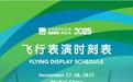 2025亚洲通用航空展飞行表演时刻表出炉