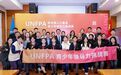 赋能青少年成长 “联合国人口基金青少年领导力挑战赛”启动
