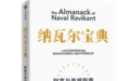 百万畅销书《纳瓦尔宝典》的66条成功法则——财富、判断力与幸福方法