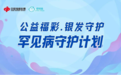 公益福彩 银发守护——罕见病守护计划