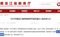 重磅!2025黑龙江省特级教师名单揭晓,仅176人,都有哪些人?