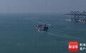洋浦港航道外段实现常态化双向通航 船舶进出港效率显著提升