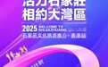倒计时2天|2025石家庄文化旅游推介——香港站 不见不散