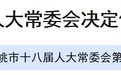 宁波多地通过人事任免 齐惠为余姚市人民政府副市长