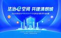 “法治E空间 共建清朗城”2025年西安市网络法治作品征集活动优秀作品展播(六)