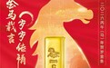 金马载言,岁岁传情,2026丙午(马)年贺岁金条正式发行