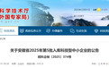 2908家!安徽省2025年第5批入库科技型中小企业名单公布