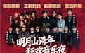 摇滚烟花点亮跨年夜!明月山跨年音乐狂欢夜即将重磅开唱