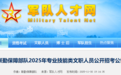 军队文职招1120人!部分岗位在江西