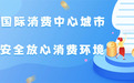 泰康人寿深圳分公司:共建放心消费环境,金融服务更添“安心锁”