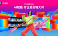 灵感秒成片 万兴喵影2026实现一站式AI视频创作闭环
