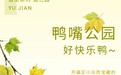 遇见丨开福·逛三园:我在「鸭嘴公园」好快乐鸭!
