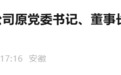 安徽省能源集团有限公司原党委书记、董事长陈翔被开除党籍