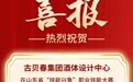 古贝春科研团队“技能兴鲁”竞赛摘金夺银