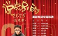 特稿·梁平|高晓攀领衔《说点别的》全国巡演,托举起相声的又一片天空