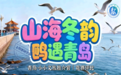 2025第二届青岛海鸥季“山海冬韵·鸥遇青岛——小小文旅推介官”竞赛评比活动正式启动