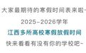 定了!江西多所高校公布寒假时间