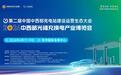 明年四月，这场产业盛会将为中西部“充电”！第二届中国中西部充电站建设运营生态大会预约郑州