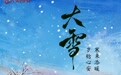 节气里的大美西安|今日大雪 岁暮天寒问冬安
