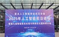 亚太人工智能学会武汉分会2025年人工智能前沿论坛在武汉科技大学成功举办