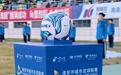 接力“苏超”，江苏多个设区市密集推出城市足球联赛