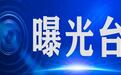 甘肃曝光83名以身“驶”法司机 5人酒精含量超标3倍
