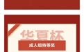 书法比赛多位获奖者名字竟是网上复制粘贴 收稿地址查不到主办机构信息