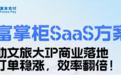 富友支付定制化SaaS方案,助力文旅商业化焕发数字新活力