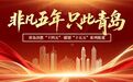 非凡五年 只此青岛① | 晋升山东独角兽第一区!崂山有了5年“小目标”