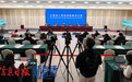 “辉煌‘十四五’‘赣’出新精彩”系列新闻发布会:高标准打造美丽中国“江西样板”新闻发布会